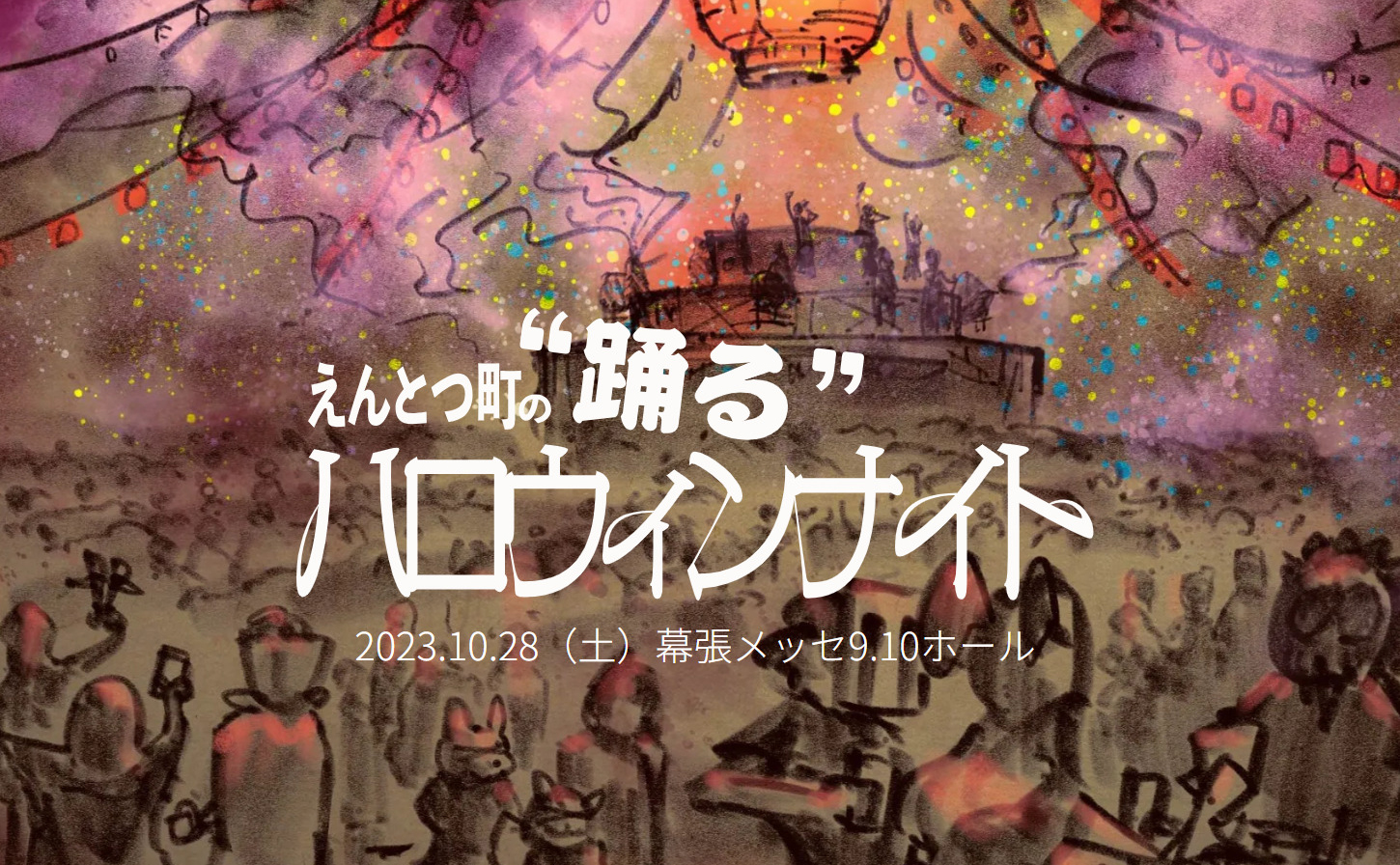 えんとつ町の”踊る”ハロウィンナイト