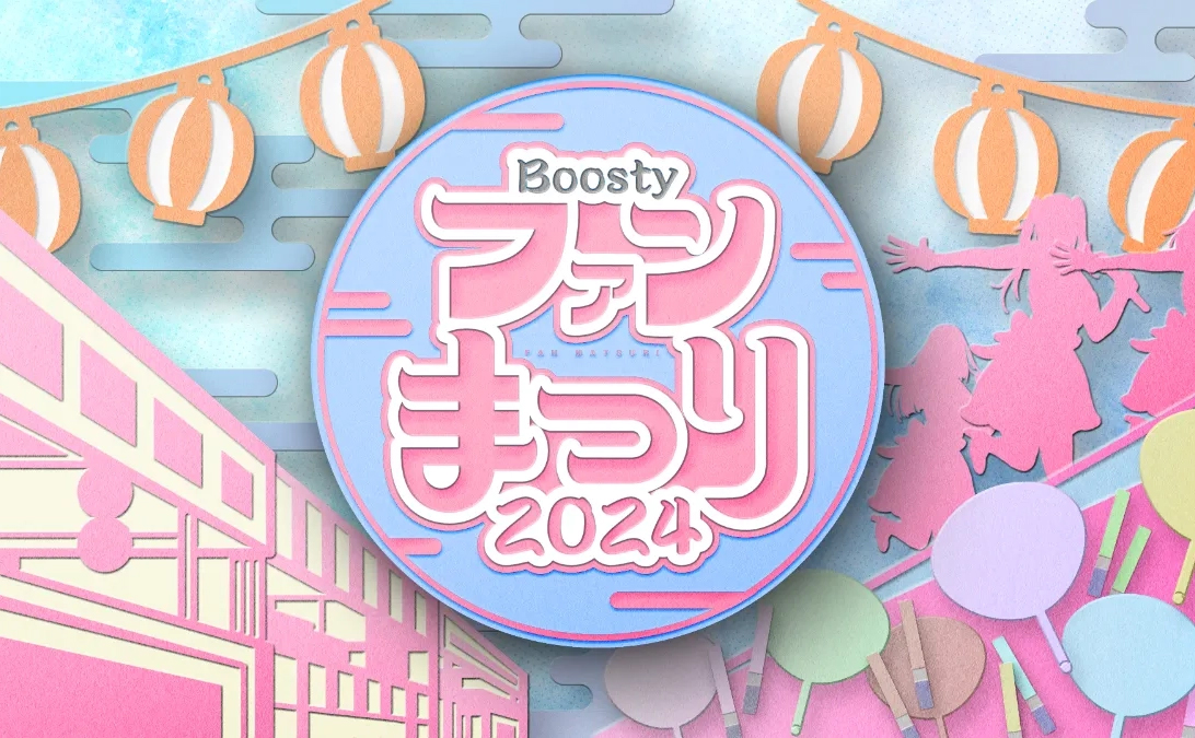Boostyファンまつり2024