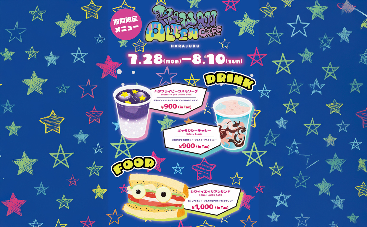 星つなぎのエリオカフェ